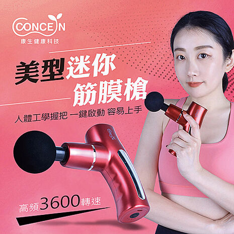 Concern康生 美型迷你筋膜槍 CON-FE805