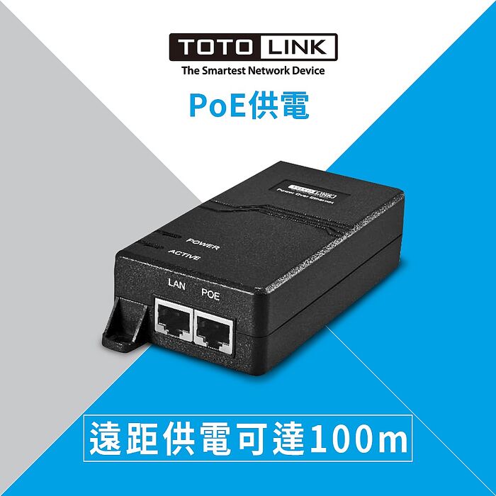 TOTOLINK POE網路電源供應器 POE100
