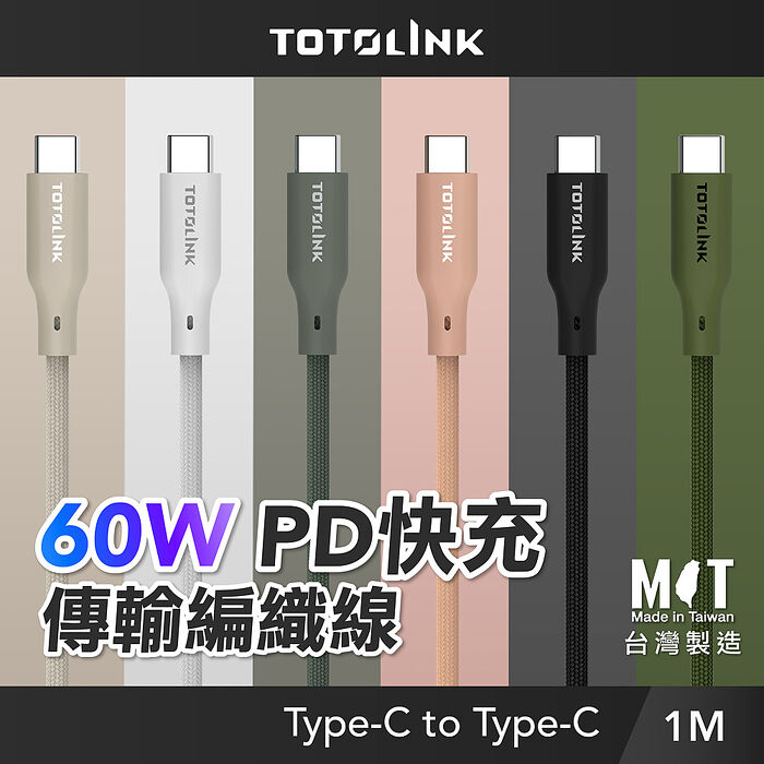 TOTOLINK Type-C 1M 60W 強化編織 快充傳輸線 充電線 3A  安卓 iPhone15 平板小筆電