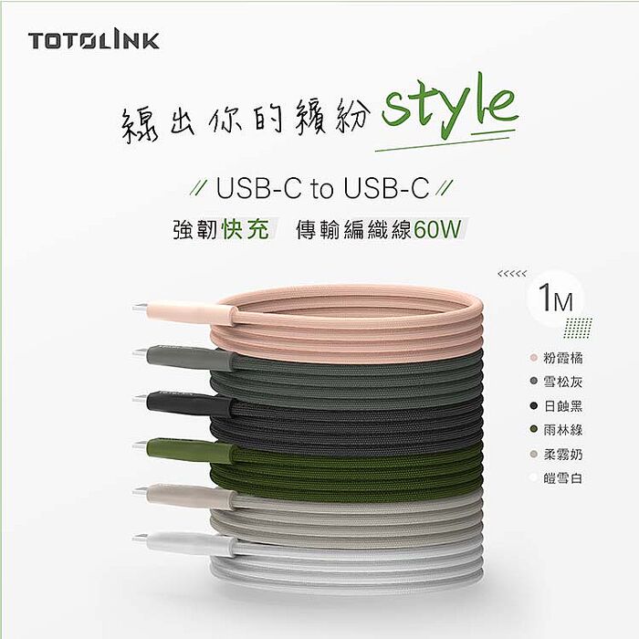 TOTOLINK Type-C 1M 60W 強化編織 快充傳輸線 充電線 3A  安卓 iPhone15 平板小筆電