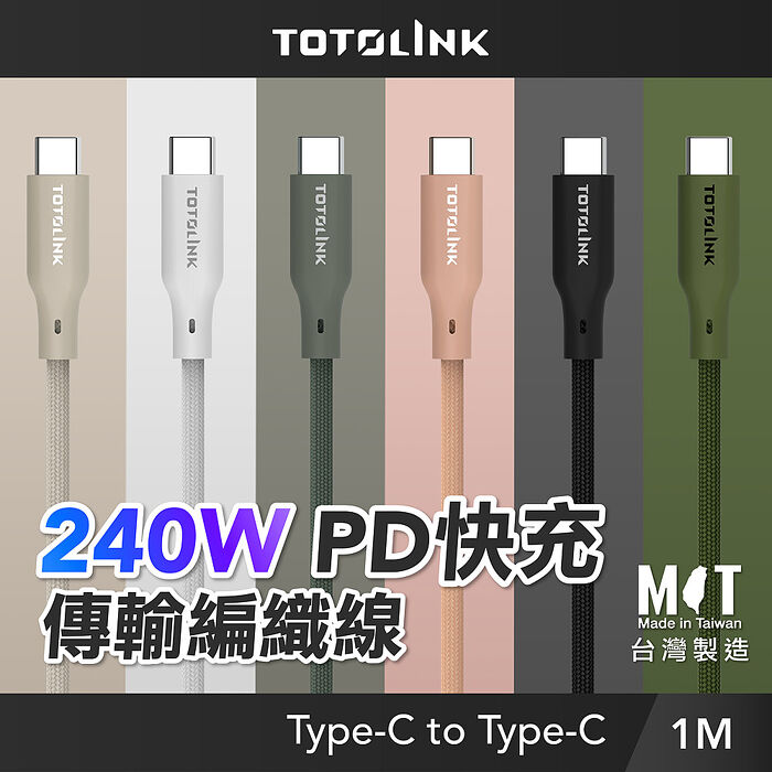 TOTOLINK Type-C 1M 240W 強化編織 快充傳輸線 充電線 5A  安卓 iPhone15 平板小筆電