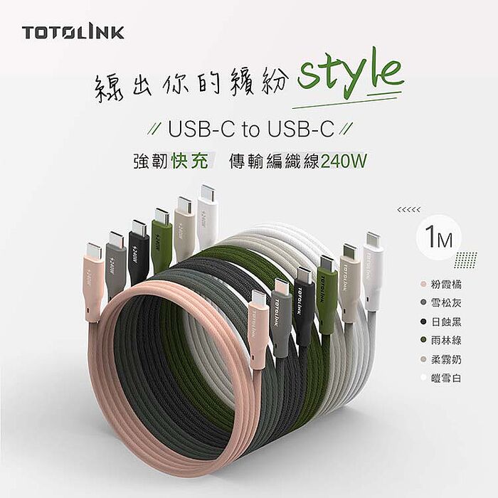 TOTOLINK Type-C 1M 240W 強化編織 快充傳輸線 充電線 5A  安卓 iPhone15 平板小筆電