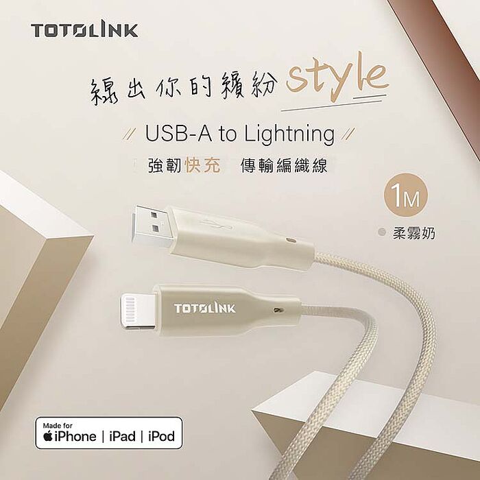 TOTOLINK MFi認證 USB-A to Lightning 快充傳輸線 iPhone14以下-柔霧奶 奶茶-1M