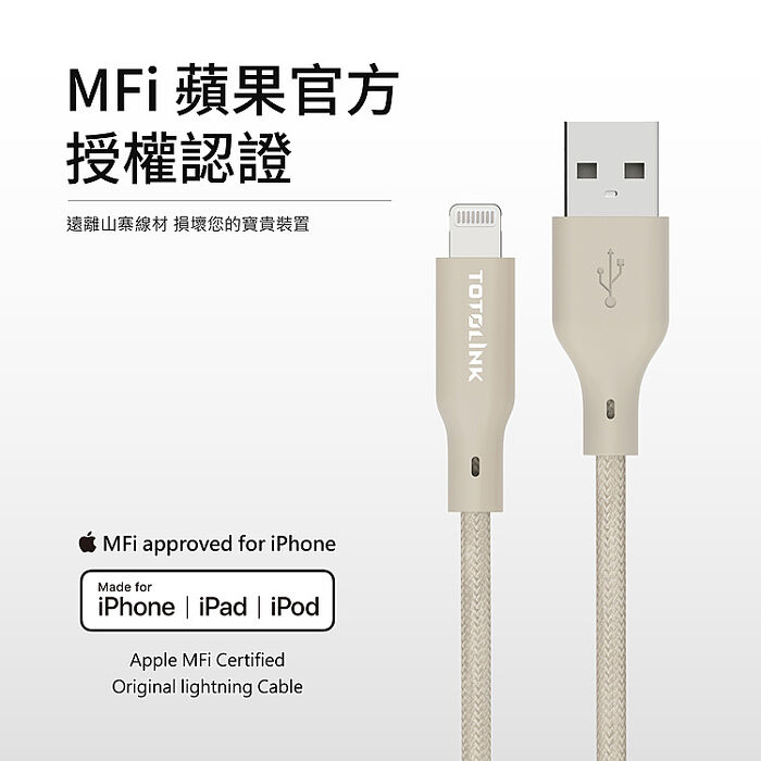 TOTOLINK MFi認證 USB-A to Lightning 快充傳輸線 iPhone14以下-柔霧奶 奶茶-1M