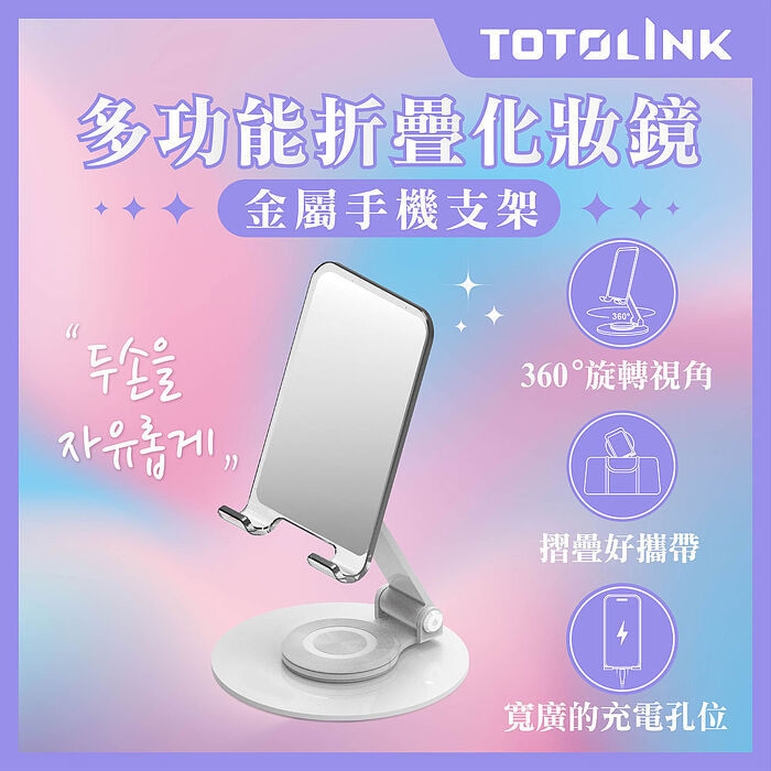 TOTOLINK 雅致白 360°旋轉底座 多功能摺疊 化妝鏡金屬手機支架 (懶人手機架 桌上型手機架 預留充電孔設計)