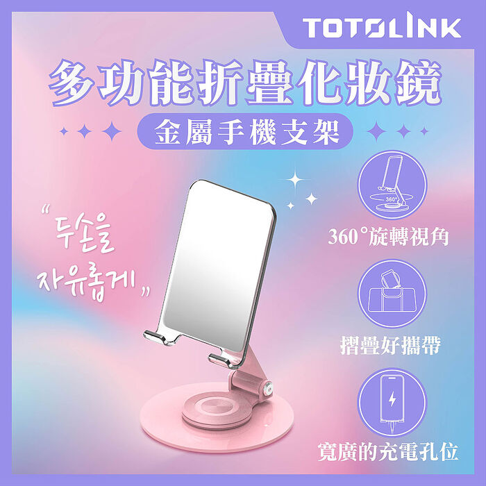 TOTOLINK 玫瑰粉 360°旋轉底座 多功能摺疊 化妝鏡金屬手機支架 (懶人手機架 桌上型手機架 預留充電孔設計)
