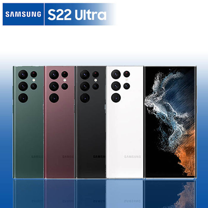 SAMSUNG S22 Ultra 12G/256G 6.8吋 5G 超強攝影旗艦機 【認證福利品】