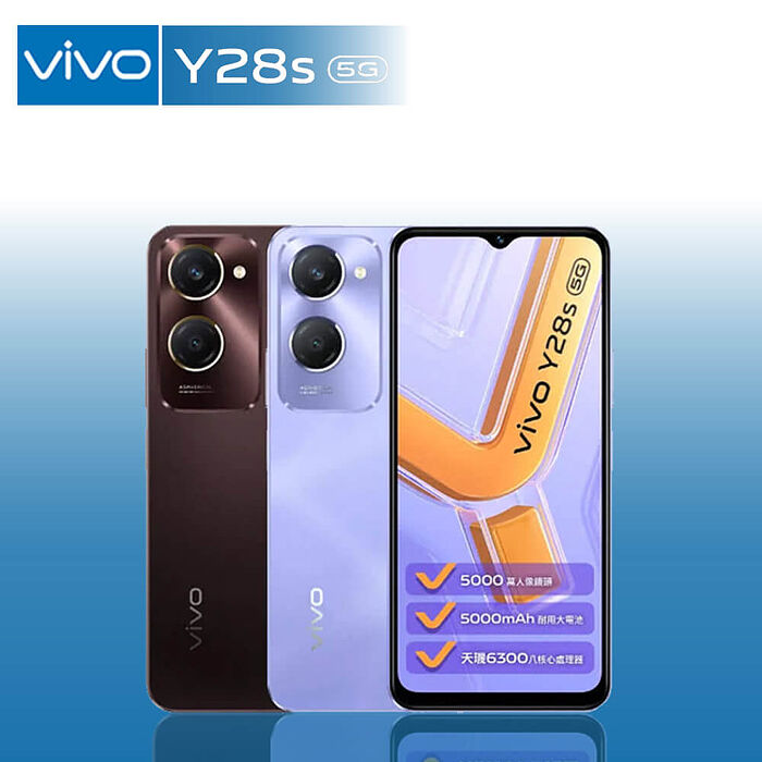 VIVO Y28S 5G 8G/256G 6.56吋 【認證福利品】