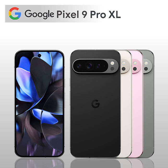 Google Pixel 9 Pro XL 5G 16G/128G 6.3吋 贈空壓殼+30W快充頭【認證福利品】