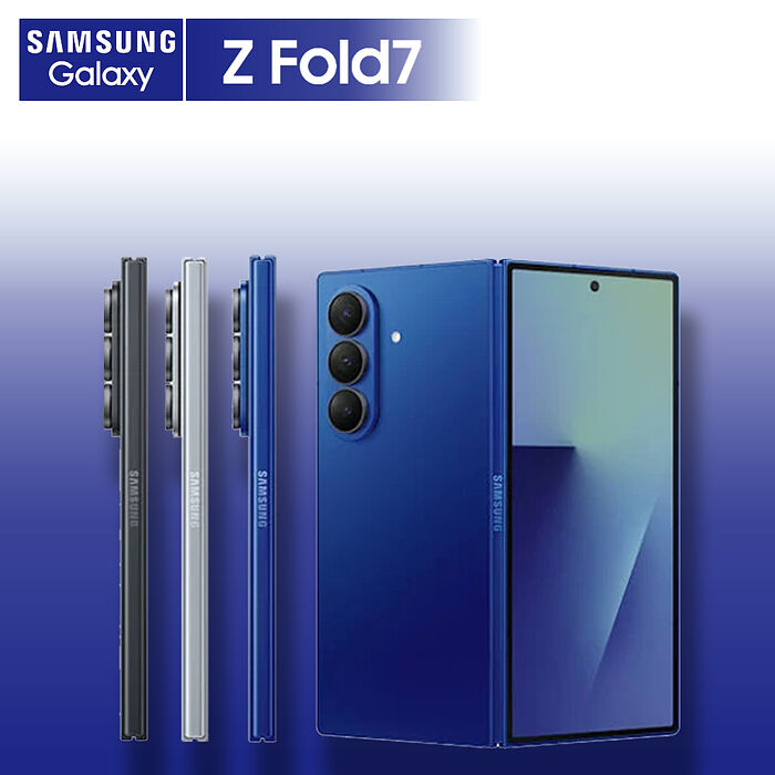 SAMSUNG Z Fold7 5G 16G/1TB 8吋 贈45W快充頭+保護殼【認證福利品】