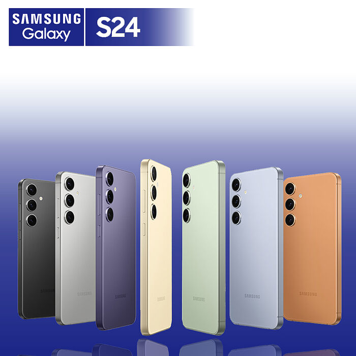 SAMSUNG S24 8G/256G 6.2吋(贈45W充電器+滿版玻璃貼+保護殼)【全新出清品】