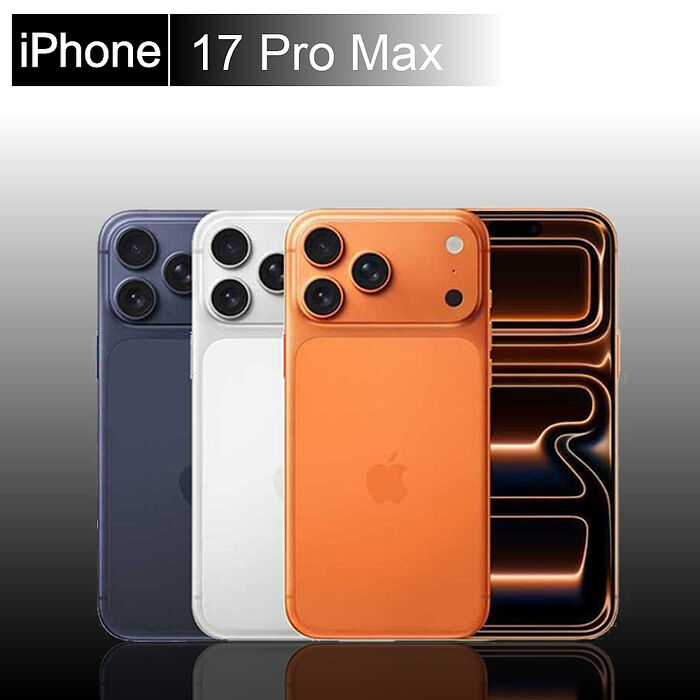 Apple iPhone 17 PRO MAX 256GB 6.9吋(贈30W快充頭+玻璃貼+磁吸殼)【認證福利品】