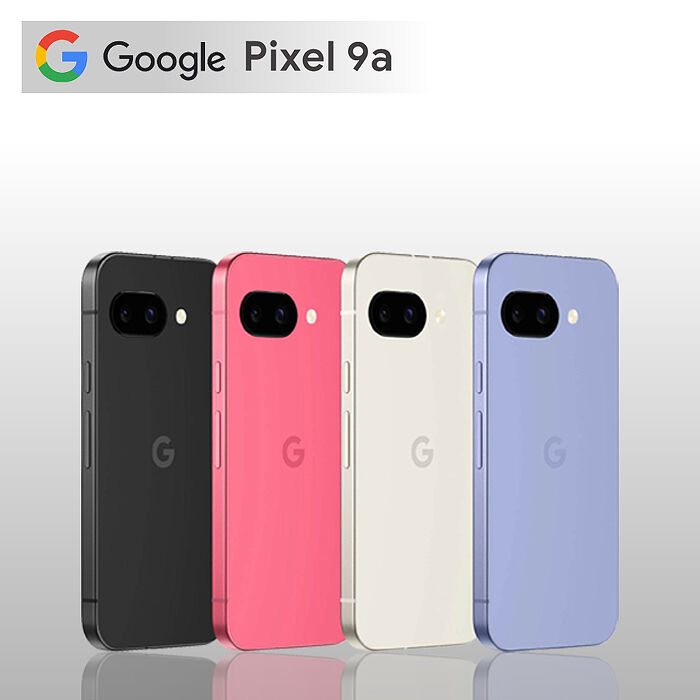 Google Pixel 9a 5G 8G/128G 6.3吋 贈滿版玻璃貼+45W快充頭【認證福利品】