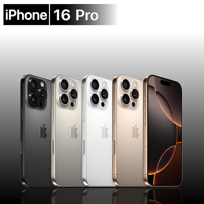 Apple iPhone 16 PRO 256GB 6.3吋(贈30W充電器+玻璃貼+空壓殼)【認證福利品】