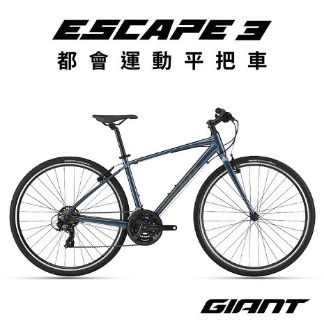 【GIANT】ESCAPE 3 都會運動平把車 (2022年式)