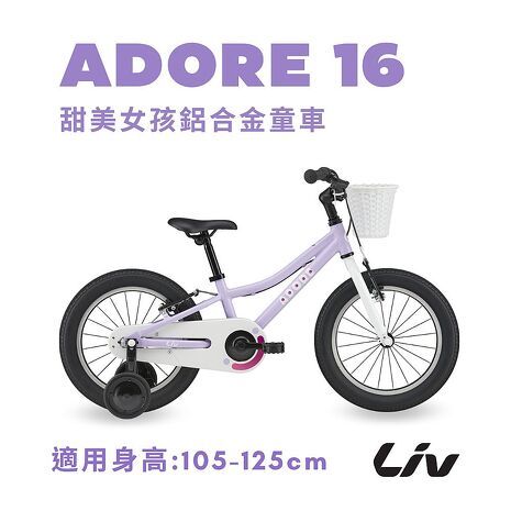 【GIANT】ADORE 16 吋 女孩款兒童自行車