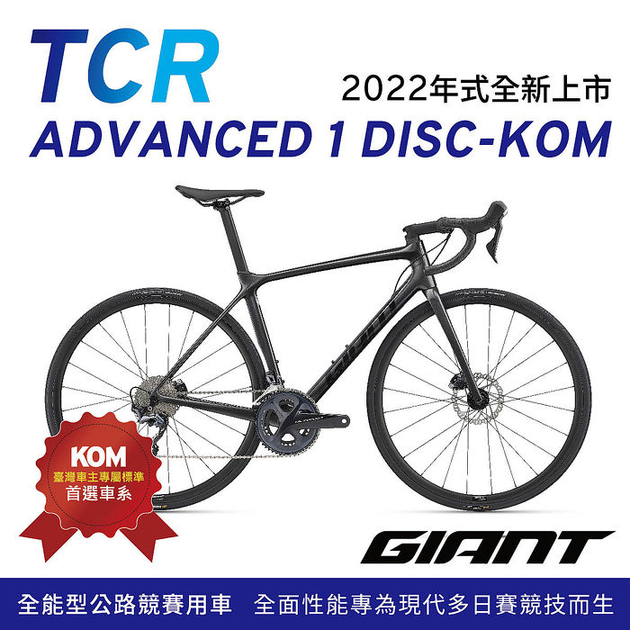 GIANT】TCR ADVANCED 1 DISC KOM 王者不敗 