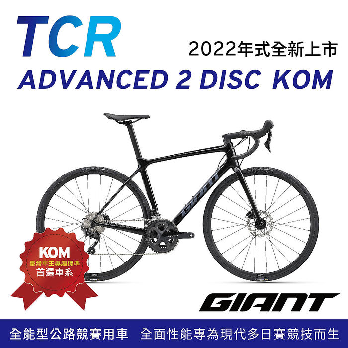 GIANT】TCR ADVANCED 2 DISC KOM 王者不敗 