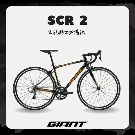 【GIANT】SCR 2 運動競速公路自行車 (2024)