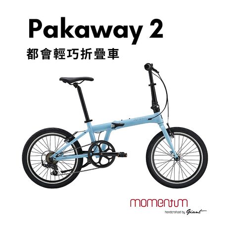 【GIANT】Pakaway 2 都會時尚摺疊車