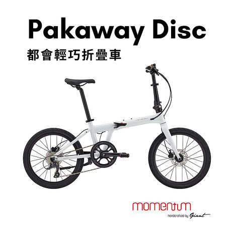 【GIANT】momentum PAKAWAY DISC 都會通勤折疊車