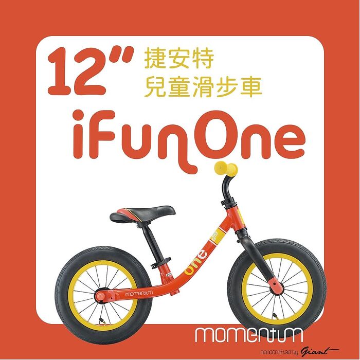 【GIANT】momentum 兒童滑步車 PUSHBIKE iFun One
