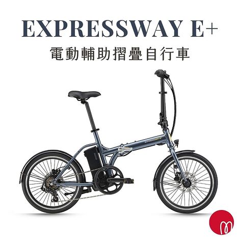 【GIANT】momentum Expressway E+ 都會折疊電動輔助自行車