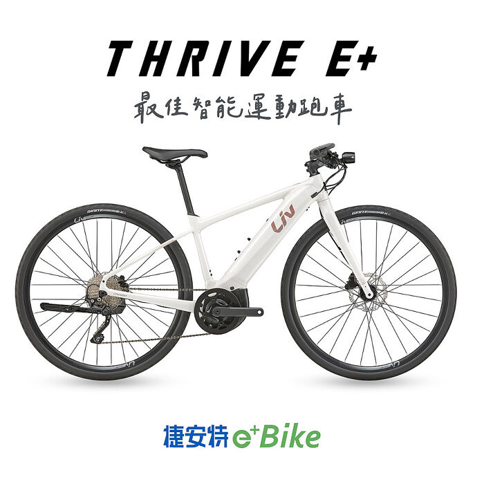【GIANT】Liv THRIVE E+ 女性電動輔助自行車