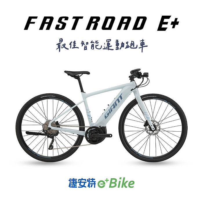 【GIANT】FASTROAD E+ 電動輔助自行車(2026)