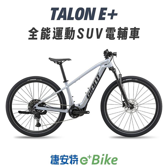 【GIANT】TALON E+ 全能運動SUV電動輔助自行車