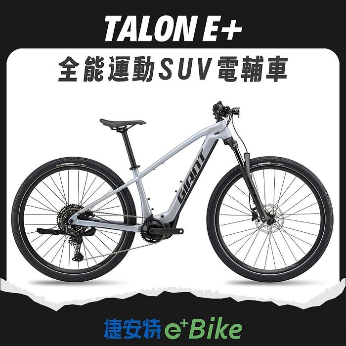 【GIANT】TALON E+ 全能運動SUV電動輔助自行車