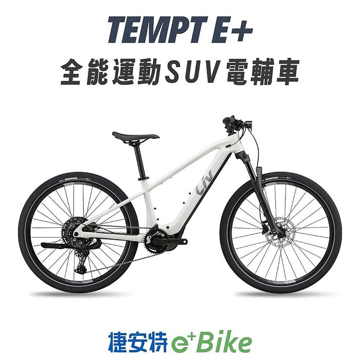 【GIANT】Liv Tempt E+ 女性全能運動電動輔助自行車