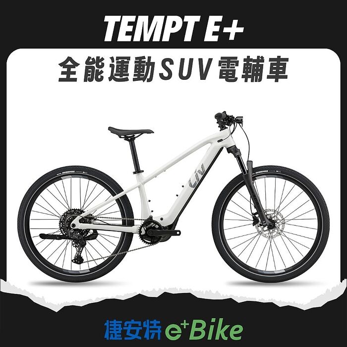 【GIANT】Liv Tempt E+ 女性全能運動電動輔助自行車