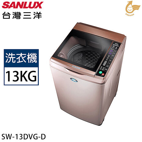 【限量】SANLUX台灣三洋 13公斤變頻超音波單槽洗衣機 SW-13DVG (D)玫瑰金