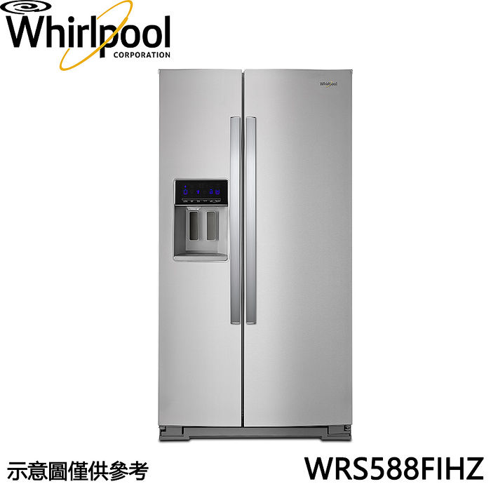 【領券再折千】Whirlpool 惠而浦 840公升雙門對開冰箱 WRS588FIHZ