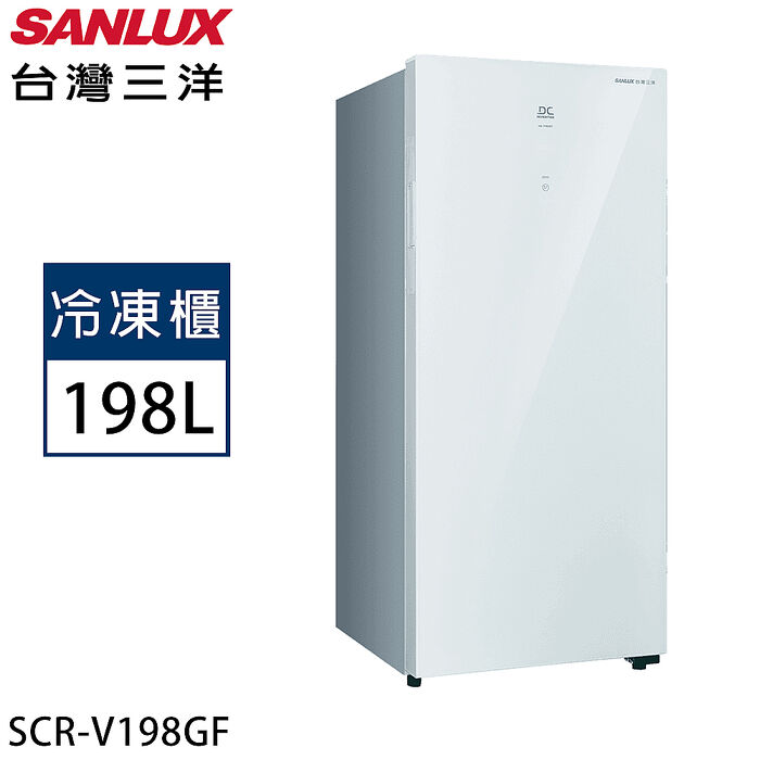 SANLUX台灣三洋 198公升直立式變頻風扇無霜冷凍櫃 SCR-V198GF