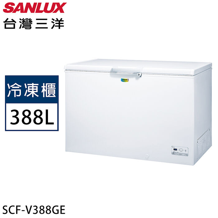 【領券再折千】台灣三洋 388公升變頻上掀式冷凍櫃 SCF-V388GE