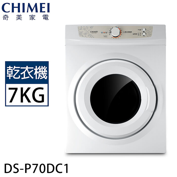 CHIMEI奇美 7KG好心晴乾衣機 DS-P70DC1