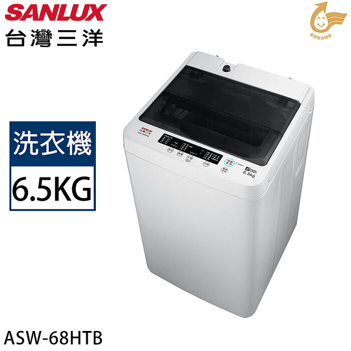 SANLUX台灣三洋 6.5公斤定頻直立式洗衣機 ASW-68HTB【限量】