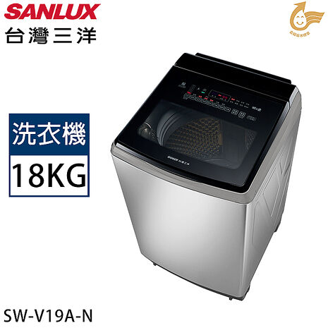 SANLUX台灣三洋 18公斤變頻超音波直立式洗衣機 SW-V19A【加碼送】