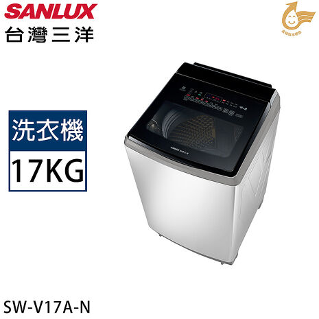 SANLUX台灣三洋 17公斤變頻超音波直立式洗衣機 SW-V17A【加碼送】