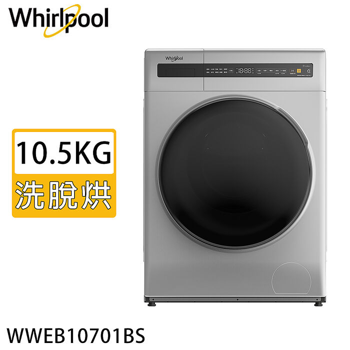 【e即棒】Whirlpool 惠而浦 10.5KG洗脫烘滾筒洗衣機 WWEB10701BS (門號綁約優惠)