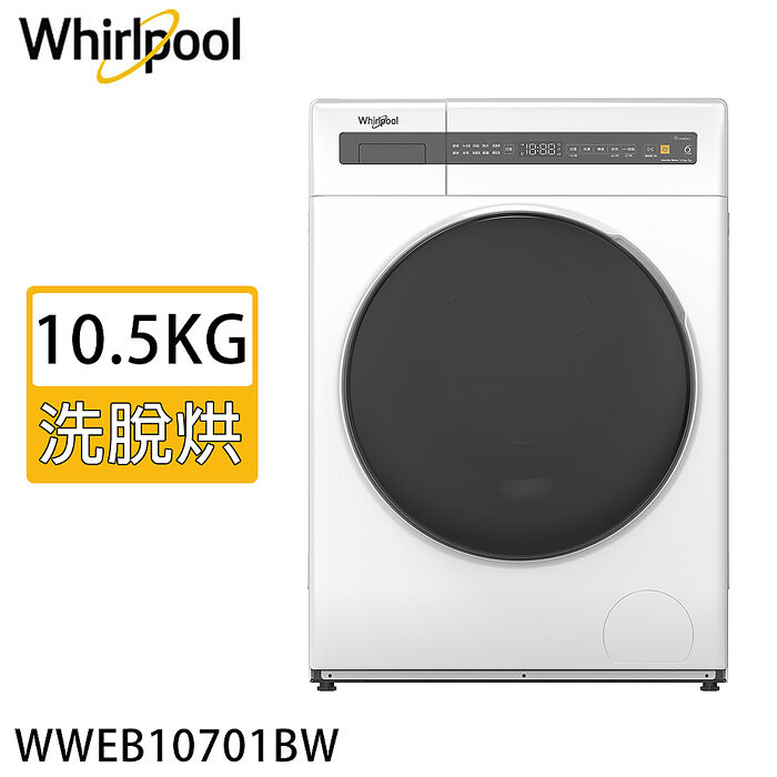 【e即棒】Whirlpool 惠而浦 10.5KG洗脫烘滾筒洗衣機 WWEB10701BW (門號綁約優惠)