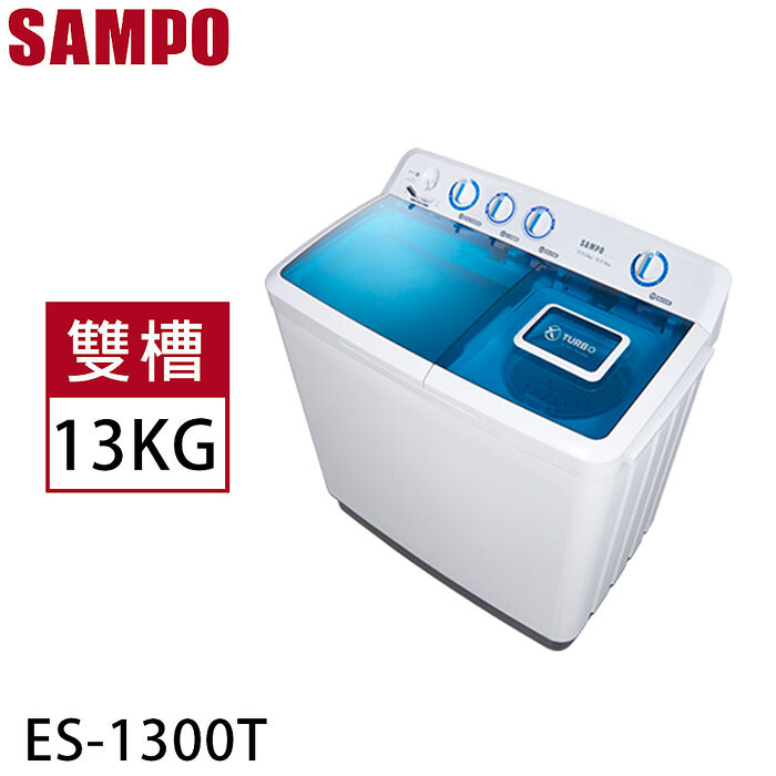 SAMPO聲寶 13公斤雙槽定頻洗衣機 ES-1300T
