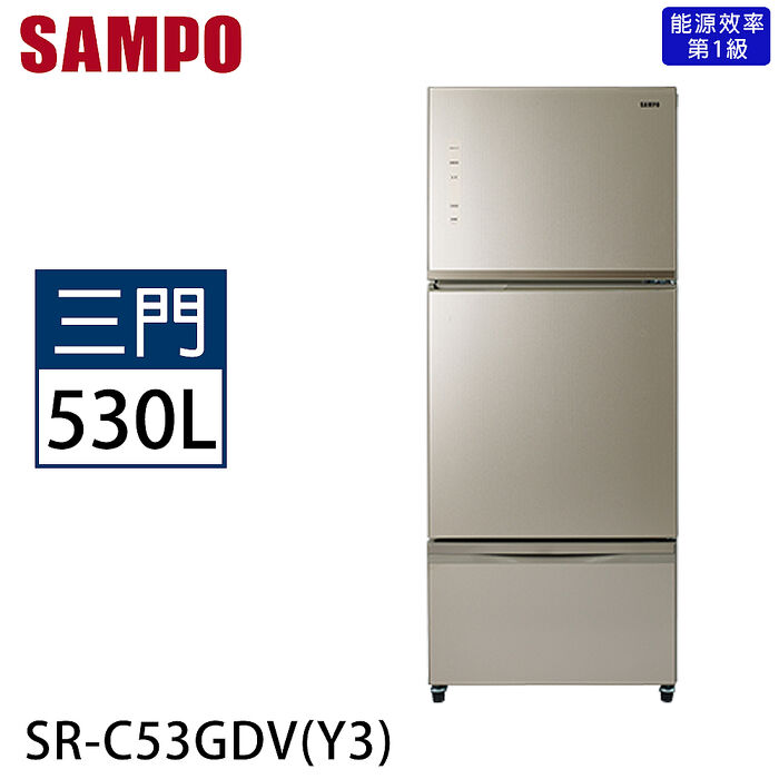 SAMPO聲寶 530公升一級能效變頻三門冰箱 SR-C53GDV(Y3) 琉璃金