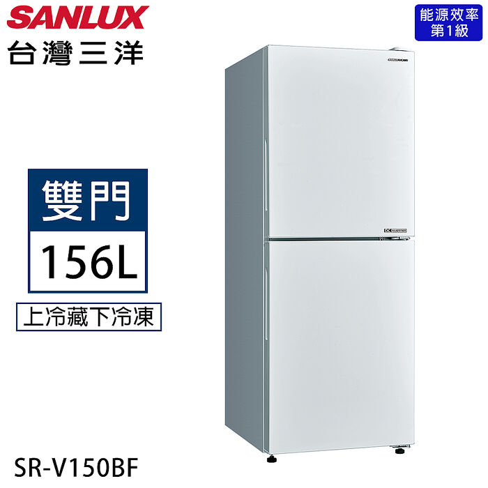 SANLUX台灣三洋 156公升一級能效變頻雙門冰箱 SR-V150BF