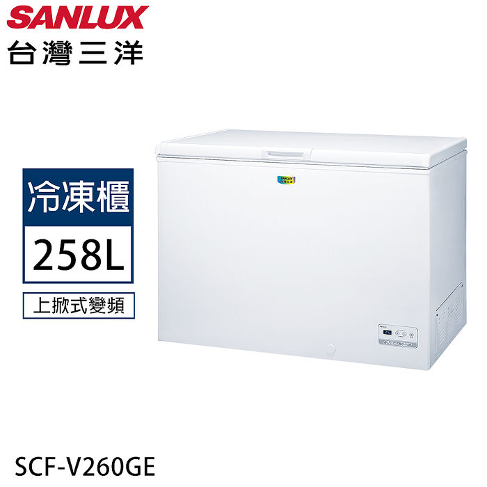 SANLUX台灣三洋 258公升變頻直冷上掀式冷凍櫃 SCF-V260GE