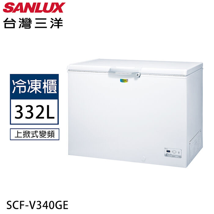 SANLUX台灣三洋 332公升變頻直冷上掀式冷凍櫃 SCF-V340GE