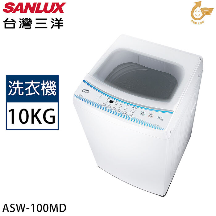 SANLUX台灣三洋 10公斤定頻直立式洗衣機 ASW-100MD