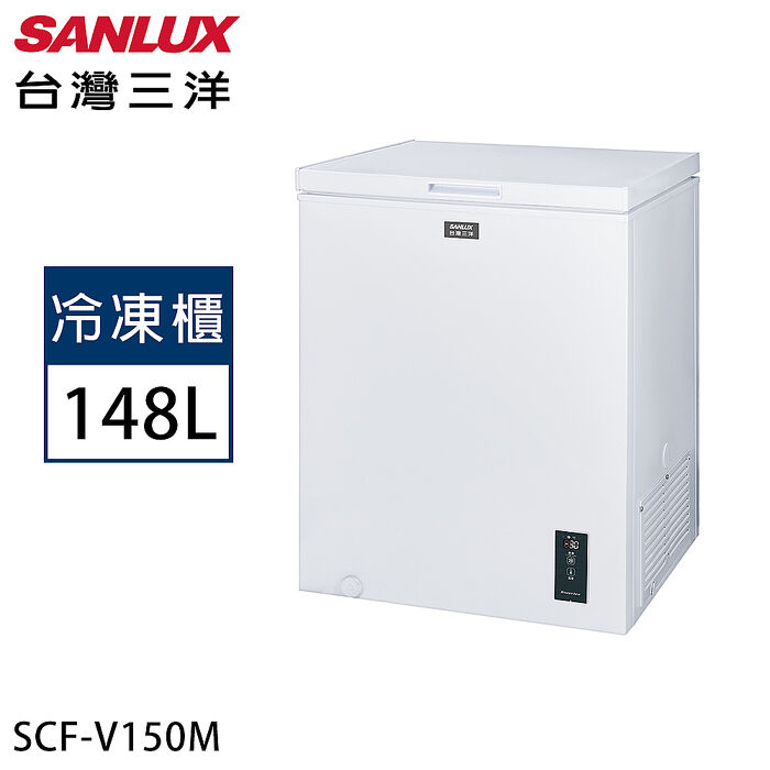 SANLUX台灣三洋 148公升上掀式變頻冷凍櫃 SCF-V150M